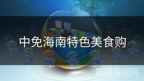 中免海南特色美食购 中免海南特色美食购