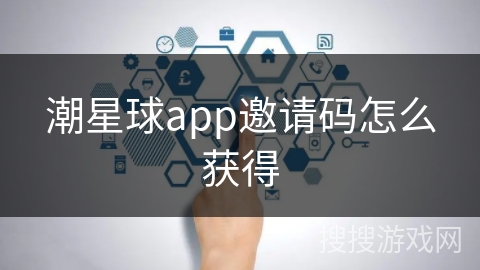 潮星球app邀请码怎么获得 潮星球app邀请码怎么获得