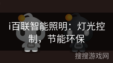 i百联智能照明：灯光控制，节能环保