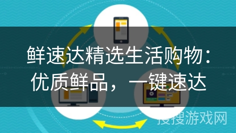 鲜速达精选生活购物:优质鲜品,一键速达 鲜速达精选生活购物:优质鲜品,一键速达
