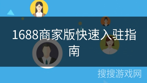 1688商家版快速入驻指南 1688商家版快速入驻指南