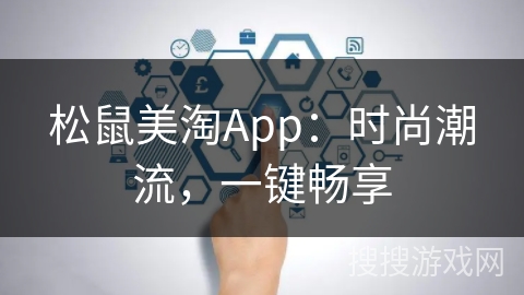 松鼠美淘App:时尚潮流,一键畅享 松鼠美淘App:时尚潮流,一键畅享