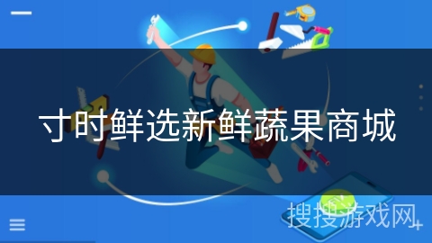 寸时鲜选新鲜蔬果商城 寸时鲜选新鲜蔬果商城