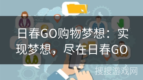 日春GO购物梦想：实现梦想，尽在日春GO