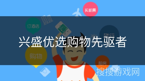 兴盛优选购物先驱者