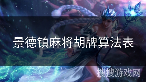 景德镇麻将胡牌算法表 景德镇麻将胡牌算法表