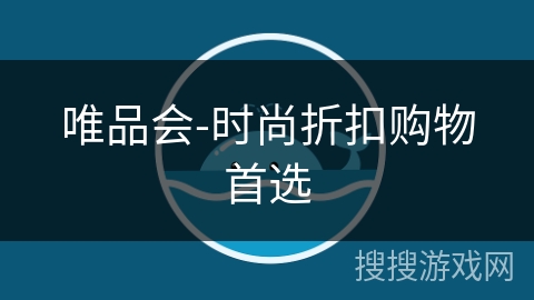唯品会-时尚折扣购物首选 唯品会-时尚折扣购物首选