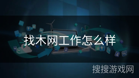 找木网工作怎么样 找木网工作怎么样