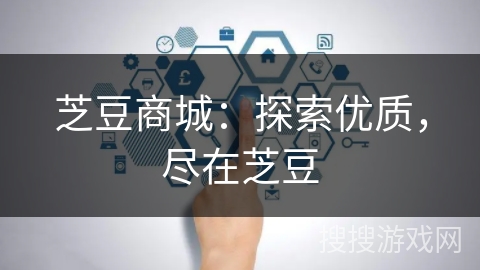 芝豆商城:探索优质,尽在芝豆 芝豆商城:探索优质,尽在芝豆