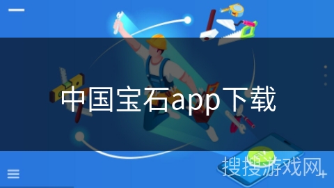 中国宝石app下载 中国宝石app下载