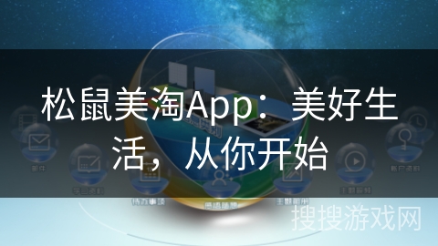 松鼠美淘App:美好生活,从你开始 松鼠美淘App:美好生活,从你开始