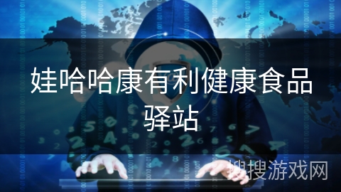 娃哈哈康有利健康食品驿站 娃哈哈康有利健康食品驿站