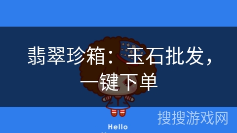 翡翠珍箱：玉石批发，一键下单