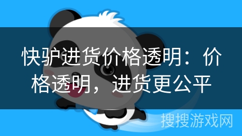 快驴进货价格透明：价格透明，进货更公平