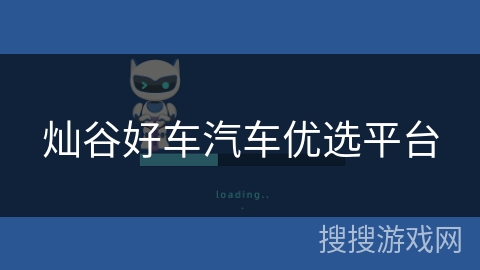 灿谷好车汽车优选平台 灿谷好车汽车优选平台