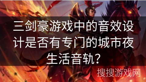 三剑豪游戏中的音效设计是否有专门的城市夜生活音轨？