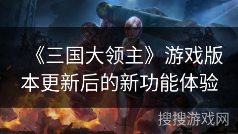 《三国大领主》游戏版本更新后的新功能体验