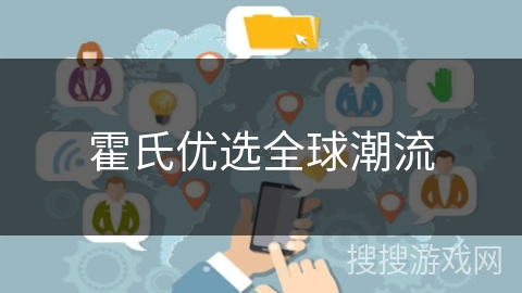 霍氏优选全球潮流 霍氏优选全球潮流