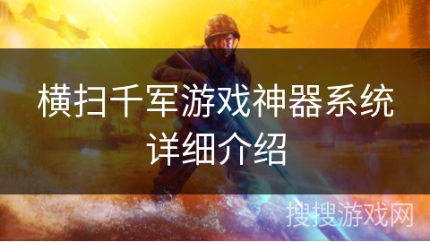 横扫千军游戏神器系统详细介绍