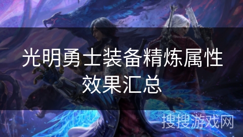 光明勇士装备精炼属性效果汇总