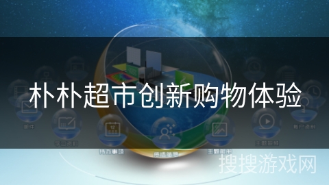 朴朴超市创新购物体验 朴朴超市创新购物体验