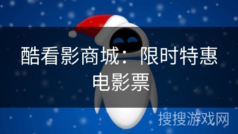 酷看影商城:限时特惠电影票 酷看影商城:限时特惠电影票