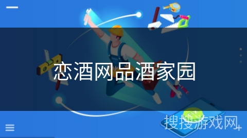 恋酒网品酒家园 恋酒网品酒家园