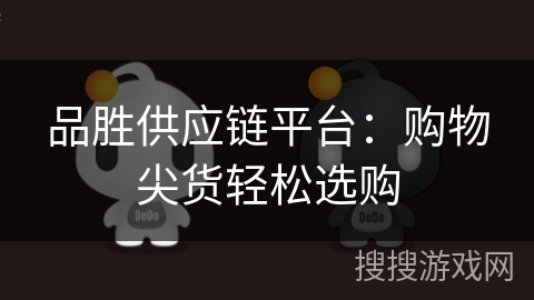 品胜供应链平台:购物尖货轻松选购 品胜供应链平台:购物尖货轻松选购