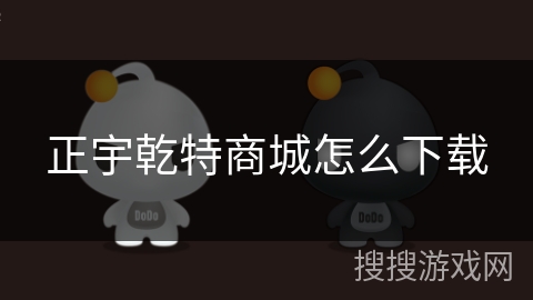 正宇乾特商城怎么下载 正宇乾特商城怎么下载