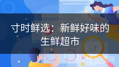 寸时鲜选:新鲜好味的生鲜超市 寸时鲜选:新鲜好味的生鲜超市