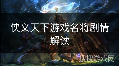 侠义天下游戏名将剧情解读