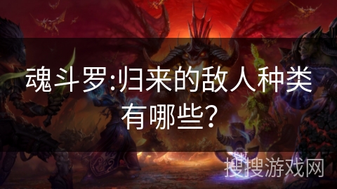 魂斗罗:归来的敌人种类有哪些?