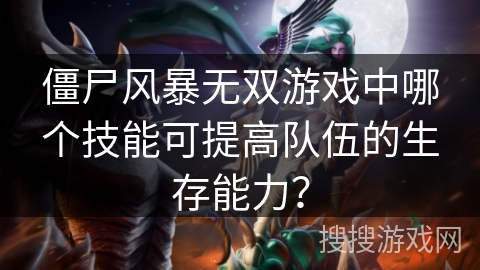 僵尸风暴无双游戏中哪个技能可提高队伍的生存能力?