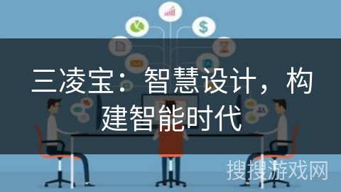三凌宝:智慧设计,构建智能时代 三凌宝:智慧设计,构建智能时代