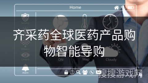 齐采药全球医药产品购物智能导购 齐采药全球医药产品购物智能导购