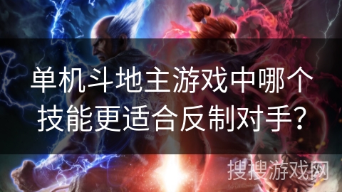 单机斗地主游戏中哪个技能更适合反制对手？