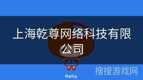 上海乾尊网络科技有限公司 上海乾尊网络科技有限公司