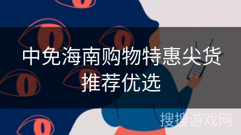中免海南购物特惠尖货推荐优选
