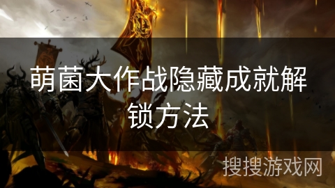 萌菌大作战隐藏成就解锁方法 萌菌大作战隐藏成就解锁方法