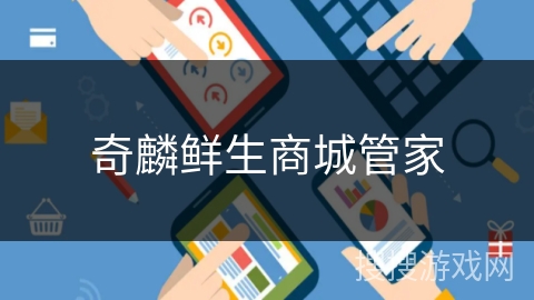 奇麟鲜生商城管家 奇麟鲜生商城管家