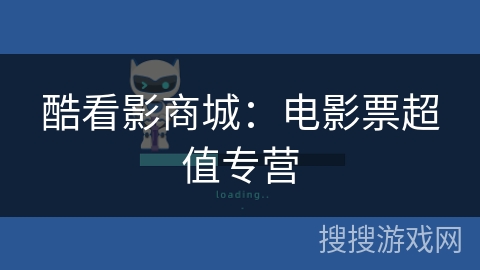酷看影商城：电影票超值专营