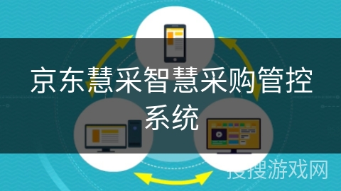 京东慧采智慧采购管控系统 京东慧采智慧采购管控系统