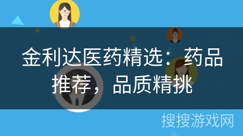 金利达医药精选:药品推荐,品质精挑 金利达医药精选:药品推荐,品质精挑
