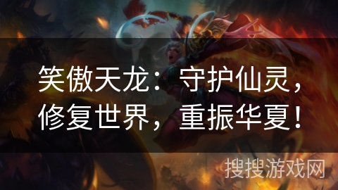 笑傲天龙：守护仙灵，修复世界，重振华夏！