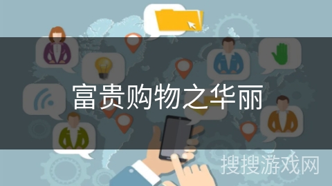 富贵购物之华丽 富贵购物之华丽