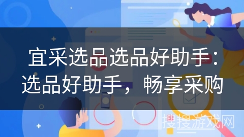 宜采选品选品好助手：选品好助手，畅享采购