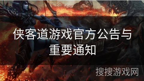 侠客道游戏官方公告与重要通知 侠客道游戏官方公告与重要通知
