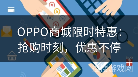 OPPO商城限时特惠：抢购时刻，优惠不停