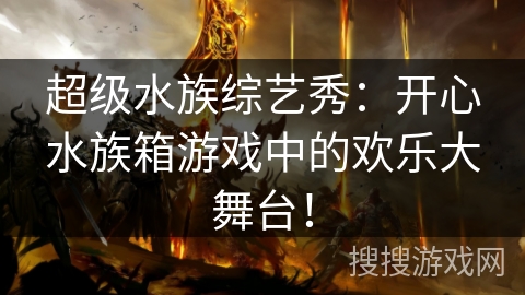 超级水族综艺秀：开心水族箱游戏中的欢乐大舞台！