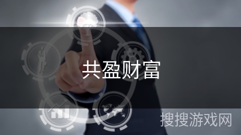 共盈财富 共盈财富